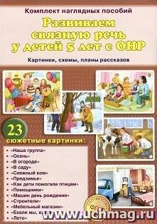 Развиваем связную речь у детей 5 лет с ОНР. Картинки, схемы, планы рассказов. Комплект наглядных пособий