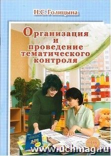 Организация и проведение тематического контроля