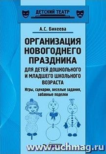 Организация новогоднего праздника для детей дошкольного и младшего школьного возраста. Игры, сценарии, веселые задания, забавные поделки