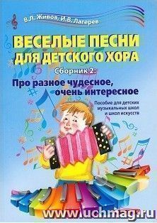 Веселые песни для детского хора. Сборник 2. Про разное чудесное, очень интересное. Пособие для детских музыкальных школ и школ искусств