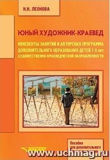 Юный художник-краевед. Конспекты занятий и авторская программа дополнительного образования детей 7-9 лет художественно-краеведческой направленности