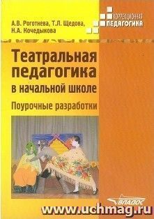 Театральная педагогика в начальной школе для специальных коррекционных ОУ. Поурочные разработки. Методическое пособие