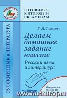 Делаем домашнее задание вместе. Русский язык и литература