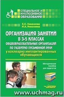 Организация занятий в 3-5 классах общеобразовательных организаций по развитию письменной речи у кохлеарно-имплантированных обучающихся. Методическое пособие для педагогов