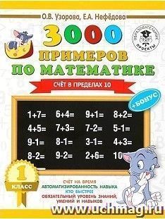 3000 примеров по математике. 1 класс. Счет в пределах 10