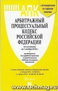 Арбитражный процессуальный кодекс Российской Федерации по состоянию на 1 ноября 2018 года с таблицей изменений и с путеводителем по судебной практике