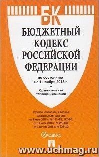 Бюджетный кодекс Российской Федерации по состоянию на 1 ноября 2018 года