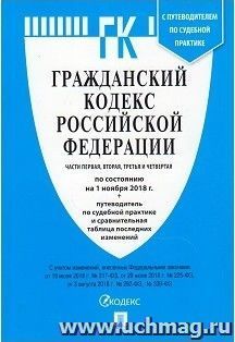 Гражданский кодекс Российской Федерации. Части первая, вторая, третья и четвертая по состоянию на 1 ноября 2018 года