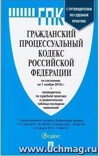 Гражданский процессуальный кодекс Российской Федерации по состоянию на 1 ноября 2018 года