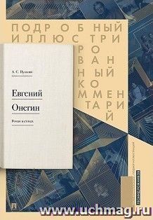 Евгений Онегин. Подробный иллюстрированный комментарий к роману в стихах. Учебное пособие