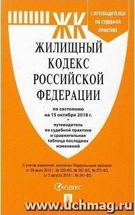 Жилищный кодекс Российской Федерации по состоянию на 15 октября 2018 года. Путеводитель по судебной практике и сравнительная таблица последних изменений