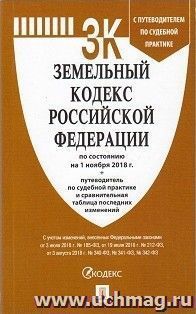 Земельный кодекс Российской Федерации по состоянию на 1 ноября 2018 года