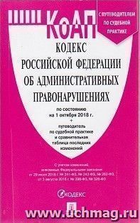 Кодекс Российской Федерации об административных правонарушениях