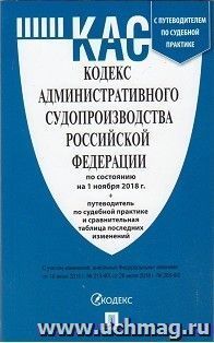 Кодекс административного судопроизводства Российской Федерации по состоянию на 1 ноября 2018 года
