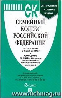 Семейный кодекс Российской Федерации по состоянию на 1 ноября 2018 года