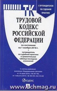 Трудовой кодекс Российской Федерации по состоянию на 1 ноября 2018 года