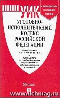 Уголовно-исполнительный кодекс Российской Федерации по состоянию на 1 ноября 2018 года