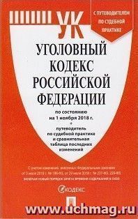 Уголовный кодекс Российской Федерации по состоянию на 1 ноября 2018 года
