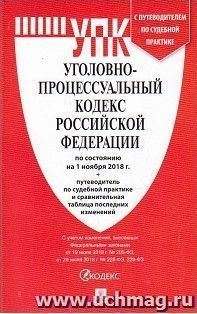 Уголовно-процессуальный кодекс Российской Федерации по состоянию на 1 ноября 2018 года