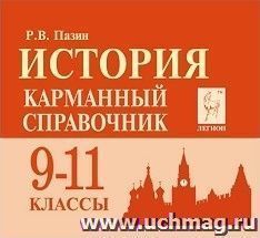 История. 9-11 классы. Карманный справочник