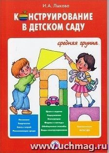 Конструирование в детском саду. Средняя группа. Учебно-методическое пособие к парциальной программе "Умные пальчики"