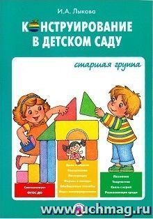Конструирование в детском саду. Старшая группа. Учебно-методическое пособие к парциальной программе "Умные пальчики"