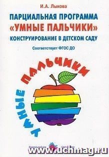 Парциальная образовательная программа "Умные пальчики. Конструирование в детском саду"