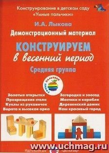 Конструируем в весенний период. Средняя группа. Демонстрационный материал