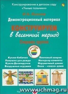 Конструируем в весенний период. Старшая группа. Демонстрационный материал