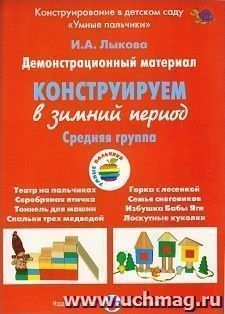 Конструируем в зимний период. Средняя группа. Демонстрационный материал