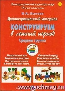 Конструируем в летний период. Средняя группа. Демонстрационный материал