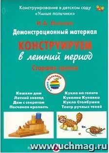 Конструируем в летний период. Старшая группа. Демонстрационный материал