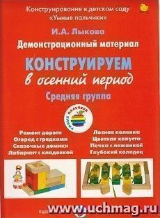 Конструируем в осенний период. Средняя группа. Демонстрационный материал