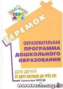 Образовательная программа дошкольного образования "Теремок" для детей от двух месяцев до трех лет
