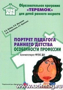 Портрет педагога раннего детства. Особенности профессии