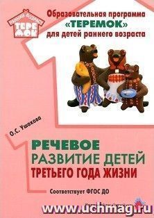 Речевое развитие детей третьего года жизни. Методическое пособие