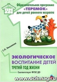 Экологическое воспитание детей. Третий год жизни