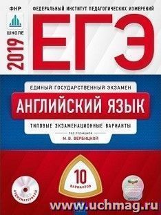 ЕГЭ-2019. Английский язык. Типовые экзаменационные варианты. 10 вариантов