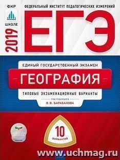 ЕГЭ-2019. География. 10 вариантов. Типовые экзаменационные варианты