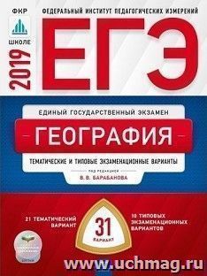 ЕГЭ-2019. География. Тематические и типовые экзаменационные варианты. 31 вариант