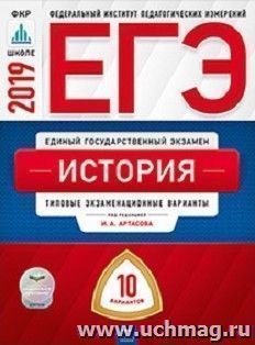 ЕГЭ-2019. История. Типовые экзаменационные варианты. 10 вариантов