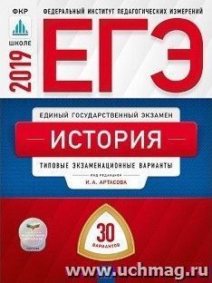 ЕГЭ-2019. История. 30 вариантов. Типовые экзаменационные варианты