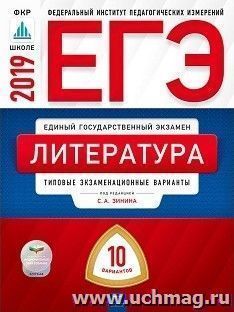 ЕГЭ-2019. Литература. 10 вариантов. Типовые экзаменационные варианты