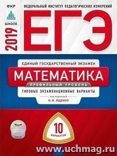 ЕГЭ-2019. Математика. 10 вариантов. Профильный уровень. Типовые экзаменационные варианты