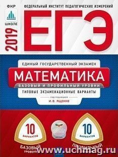 ЕГЭ-2019. Математика. 20 вариантов. Базовый и профильный уровни. Типовые экзаменационные варианты