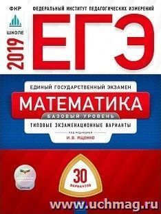ЕГЭ-2019. Математика. 30 вариантов. Базовый уровень. Типовые экзаменационные варианты