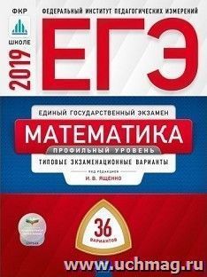ЕГЭ-2019. Математика. Профильный уровень. Типовые экзаменационные варианты. 36 вариантов