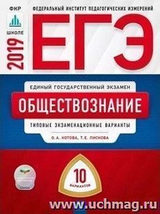 ЕГЭ-2019. Обществознание. Типовые экзаменационные варианты. 10 вариантов