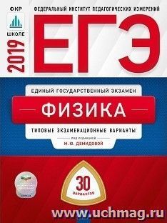 ЕГЭ-2019. Физика. 30 вариантов. Типовые экзаменационные варианты