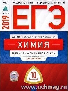 ЕГЭ-2019. Химия. 10 вариантов. Типовые экзаменационные варианты